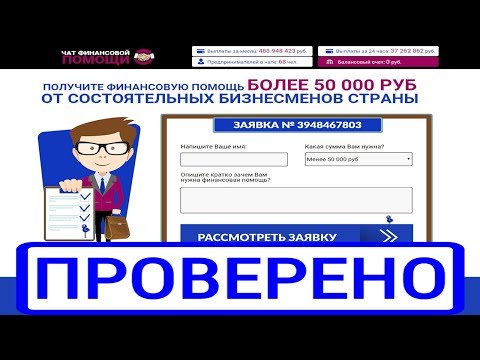 ЧАТ ФИНАНСОВОЙ ПОМОЩИ на financehelp-chat.ru даст нам 50 000 рублей? Честный обзор