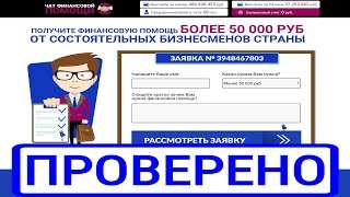 ЧАТ ФИНАНСОВОЙ ПОМОЩИ на financehelp-chat.ru даст нам 50 000 рублей? Честный обзор