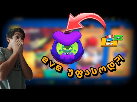 eve უფასოდ?! | brawl stars ქართულად