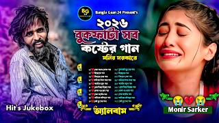 বুকফাটা সব কষ্টের গান😭Monir Sarker🔥Bangla Sad Audio Jukebox🔥টিকটক ভাইরাল গান😭Nonstop Sad Song 2026