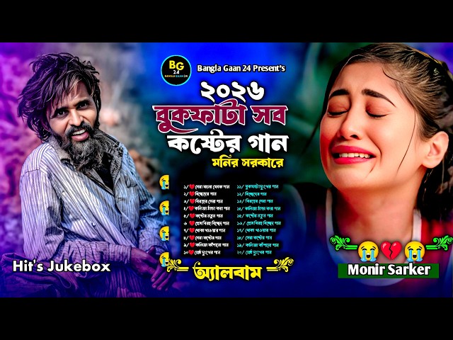 বুকফাটা সব কষ্টের গান😭Monir Sarker🔥Bangla Sad Audio Jukebox🔥টিকটক ভাইরাল গান😭Nonstop Sad Song 2026