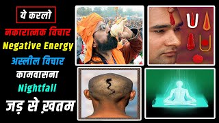 ये करलो negative energy जड़ से खतम ।Kush fitness