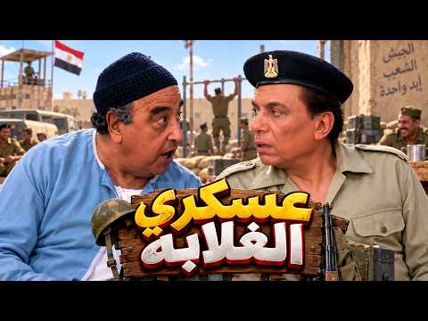 الفيلم الكوميدي - عسكري الغلابة - بطولة الزعيم عادل امام😂🔥