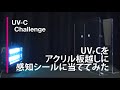 UVC照射テスト「UVCはアクリル板を透過するのか」