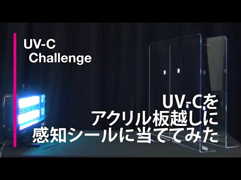 Uvc照射テスト Uvcはアクリル板を透過するのか Youtube