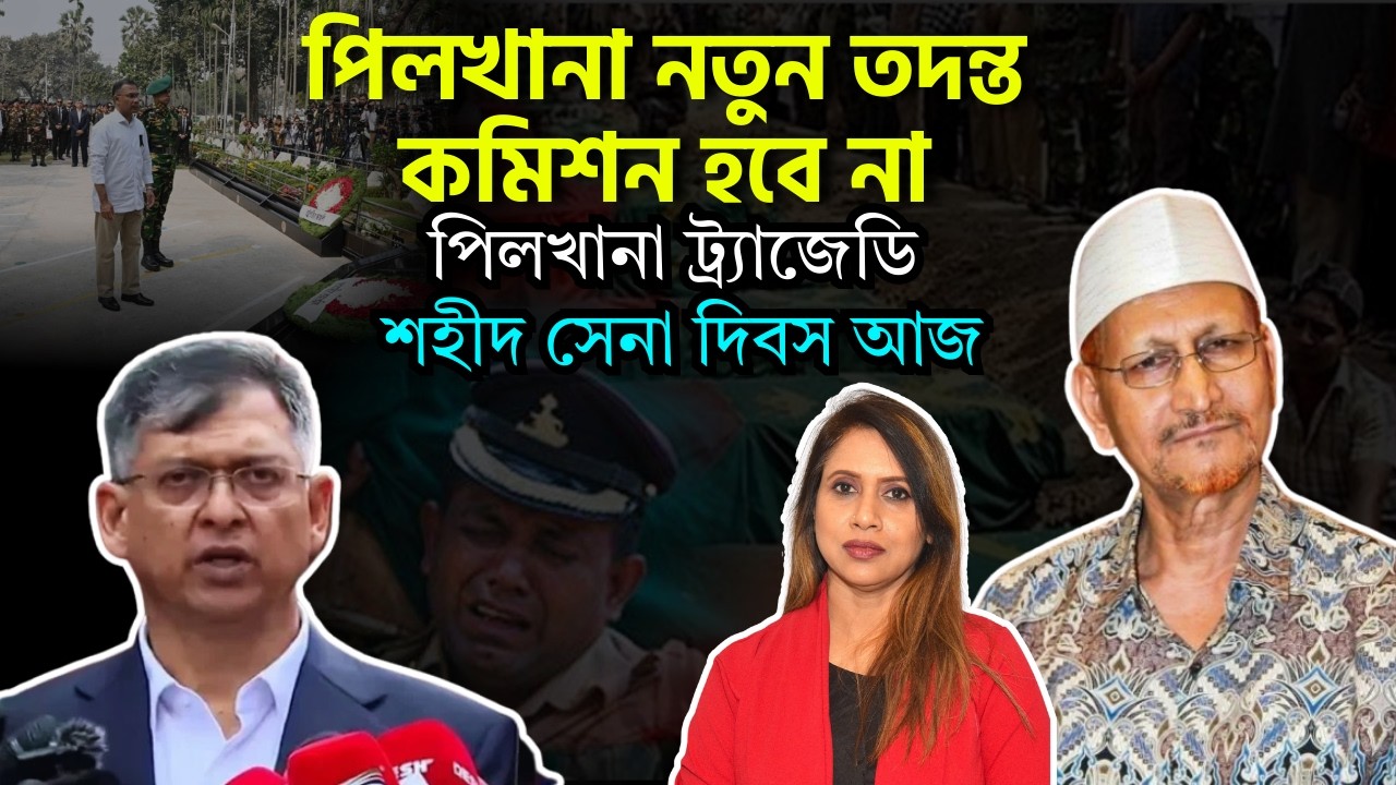 পিলখানা নতুন তদন্ত কমিশন হবে না, পিলখানা ট্র্যাজেডি, শহীদ সেনা দিবস আজ