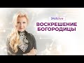 Воскрешение Богородицы \\ ЧЕННЕЛИНГ \\ ЭVAlive