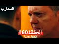 Warrior Episode 160 Final Arabic Dubbed Warrior Episode 160 Final Arabic Dubbed