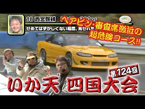 第124回 いか天 四国大会  ドリ天 Vol 61 ③