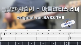 아틀란티스 소녀 [Original ver.] (Bass) - 볼빨간 사춘기