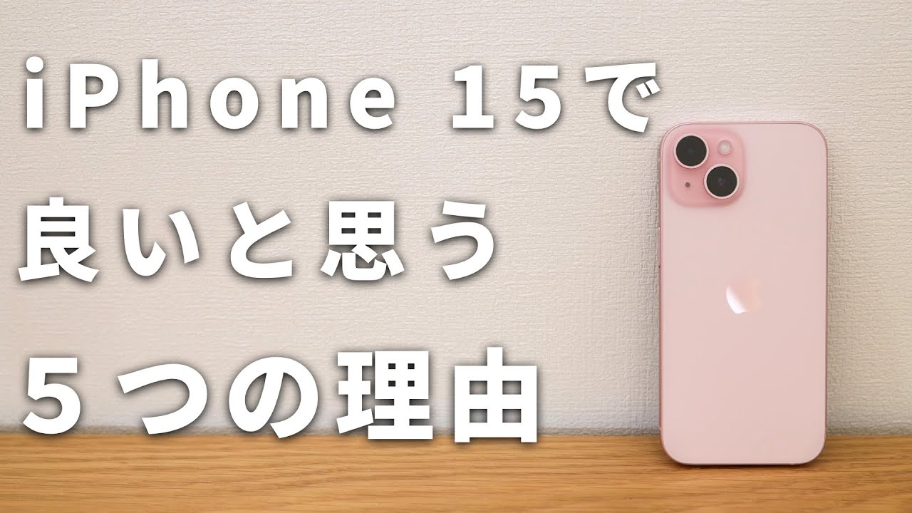 ProではなくiPhone 15で良いと思う5つの理由 - YouTube