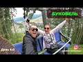 Карпаты - День 4. (часть 2). Отдых в Буковеле.Экстрим на Zip-Line.