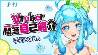 「[ 自己紹介 ]  Vtuber一問一答自己紹介 【 台灣Vtuber / 手打SODA 】」のサムネイル