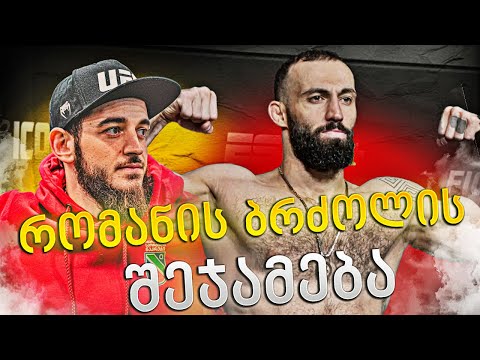 რომანის ბრძოლის მიმოხილვა / მერაბის და ილიას კემპი