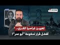 تعيين غراسيا القزي أفضل قرار لحكومة أبو عمر 