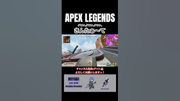 報告がきしょすぎて3タテが霞んでしまっているクリップ【APEX LEGENDS】 #apex #apexlegends #オクタン