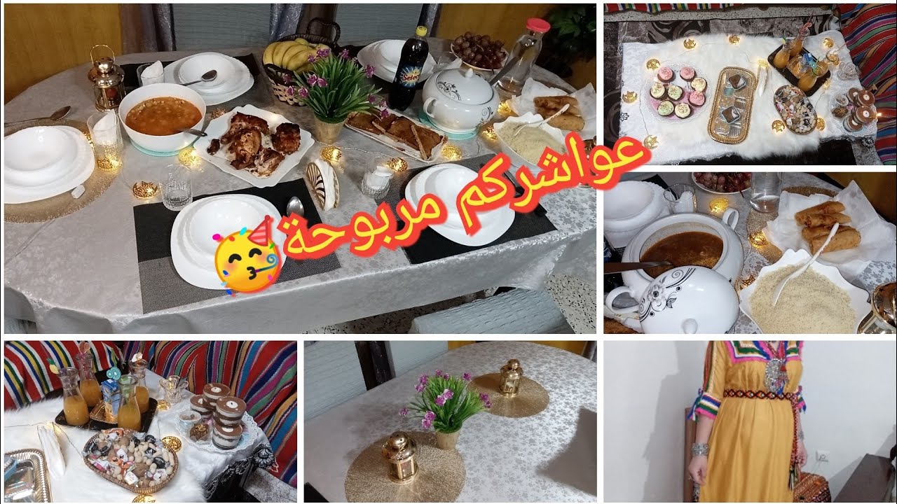 ليلة المولد النبوي الشريف 🌛🎊 🧨 أرواحو تشوفو واش حضرت كامل 😋😋 و كيفاش إحتفلنا بهذه العواشر ❤️