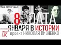 08 ЯНВАРЯ В ИСТОРИИ Николай Пивненко в проекте ДАТА – 2020