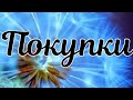 🛍Покупки |покупки с Dm  | Заказы с AliExpress | пробники в подарок 🌺