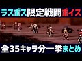 【解説】ラスボス限定戦闘ボイス!! 全35キャラ分集めてみた【オクトパストラベラー0】