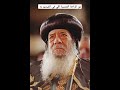 لا تخف لاني معك  البابا شنوده الثالث نجومي