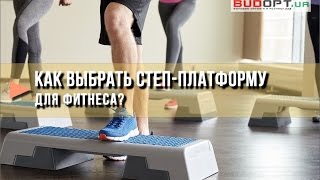 Как выбрать степ платформу для фитнеса, аэробики. Упражнения на платформе Как выбрать степ платформу для фитнеса, аэробики. Упражнения на платформе