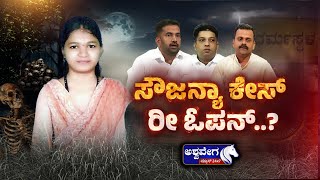 Dharmasthala Soujanya Case Reopens: NIA Probe Demand | ಸೌಜನ್ಯಾ ಕೇಸ್‌  ರೀ ಓಪನ್‌..?