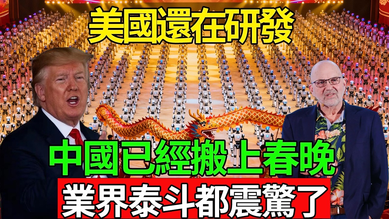 美國40年做不到的事，中國百台機器人春晚大直播，撕下了西方科技的遮羞布！#中國科技 #中美科技戰 #人形機器人 #人工智能