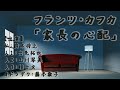 フランツ・カフカ「家長の心配」（ラジオドラマ）