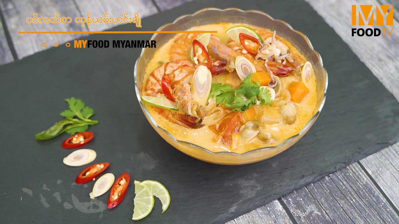 ပင်လယ်စာ တုန်ယမ်းဟင်းရည် ချဉ်ချဉ်စပ်စပ်လေး လုပ်စားရအောင်