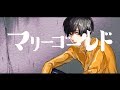 【オリジナルMV】マリーゴールド　歌ってみた　【いゔどっと】