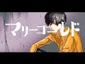 【オリジナルMV】マリーゴールド 歌ってみた 【いゔどっと】