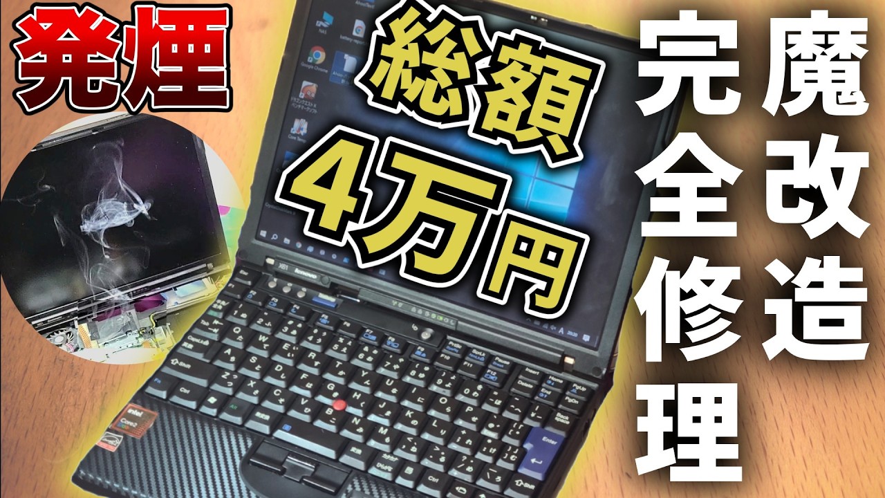 ジャンクPC】4万掛けて20年前のThinkPadを魔改造。発煙から完全復活