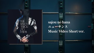 sajou no hana「ニューサンス」Music Video Short ver.