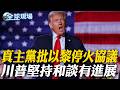 真主黨批以黎停火協議 川普堅持和談有進展 【全球現場】20260605 @全球大視野Global_Vision