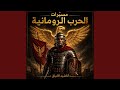فيالق قيصر مسيرة حرب رومانية