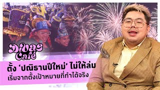 ตั้ง ‘ปณิธานปีใหม่’ ไม่ให้ล่ม เริ่มจากตั้งเป้าหมายที่ทำได้จริง #Divascafe