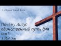 18.02.2022/ Почему Иисус-единственный путь для нас?/1 Ин 3:8