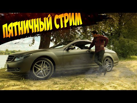 Пятничный Стрим 27.09.2024