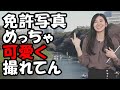 【大島璃音】遂に運転免許を取得したお天気お姉さんですが写真がめっちゃ盛れてたとドヤる…