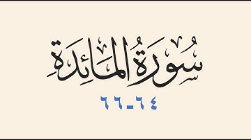 سورة المائدة 64-66