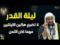 ليلة القدر لاتضيع هاتين الليلتين مهما كان الثمن الشيخ محمد الشنقيطي