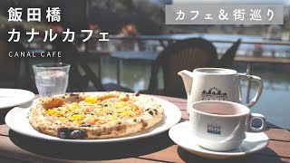 【東京 カフェ】カフェ巡り!! 水上レストラン「カナルカフェ」| 飯田橋【不動産OL】