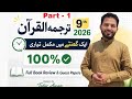 9th Class Tarjama-tul-Quran Guess Paper 2026 | Lahore Board | Important Questions Part 1 #9thclass