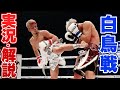 【VS白鳥戦】試合解説と戦ってみた印象など話してみた。