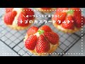 【オーブンなしで！】いちごのカスタードタルトの作り方🍓 /How to make strawberry custard tart