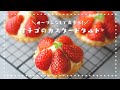 【オーブンなしで！】いちごのカスタードタルトの作り方