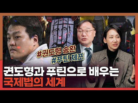 권도형은 한국에 언제 올까? 생각보다(?) 재미있는 국제법 이야기! | 국제법, 권도형, 푸틴