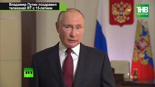 Владимир Путин поздравил телеканал RT с 15-летием | ТНВ