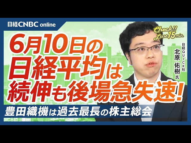 【6月10日(火)東京株式市場】日経平均株価は続伸も急失速／米国株・ハイテク株高を受け日本株は上昇するも半導体株は伸び悩み／スタンダード指数はビットコイン関連株けん引／日米両政府はG7サミットで会談へ